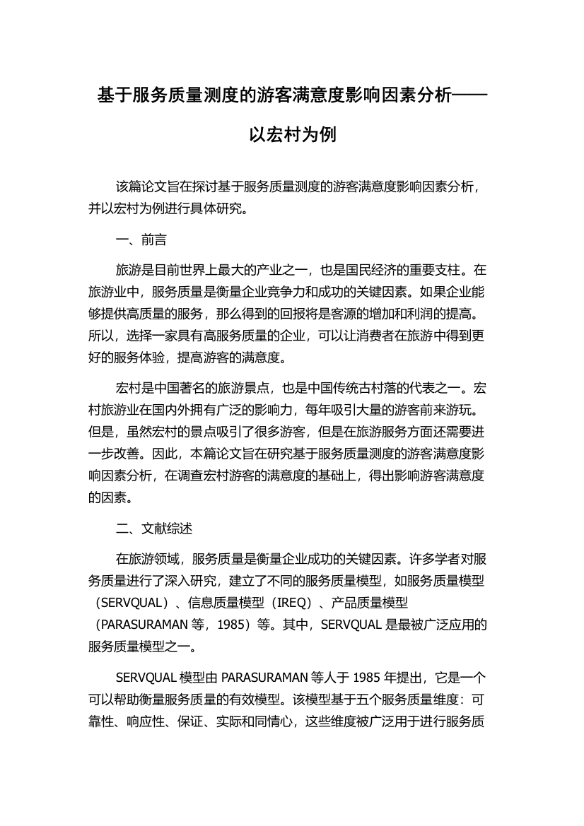 基于服务质量测度的游客满意度影响因素分析——以宏村为例