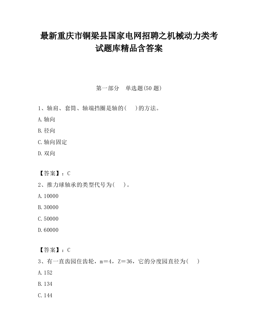 最新重庆市铜梁县国家电网招聘之机械动力类考试题库精品含答案