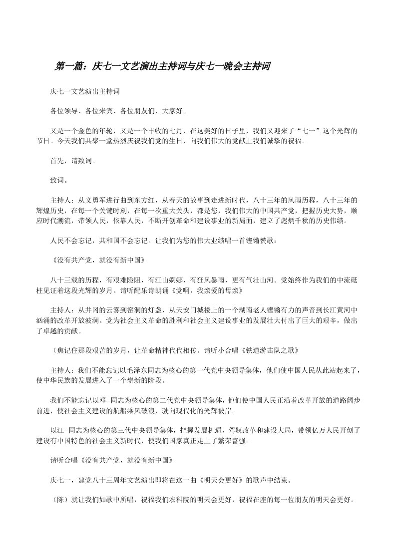 庆七一文艺演出主持词与庆七一晚会主持词[修改版]