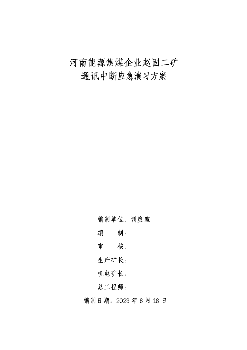 赵固二矿通讯中断应急抢险演练方案最新解析