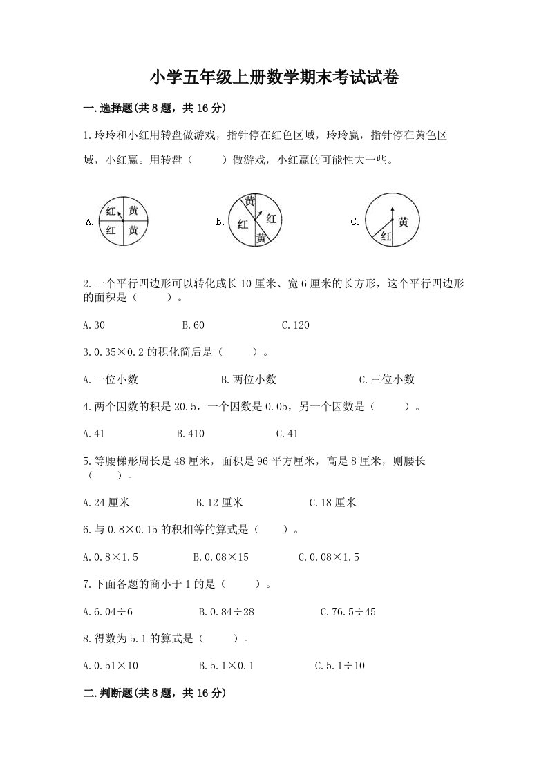 小学五年级上册数学期末考试试卷（考点梳理）