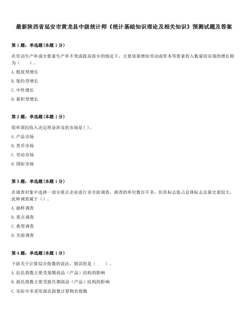 最新陕西省延安市黄龙县中级统计师《统计基础知识理论及相关知识》预测试题及答案