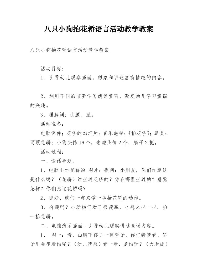 八只小狗抬花轿语言活动教学教案