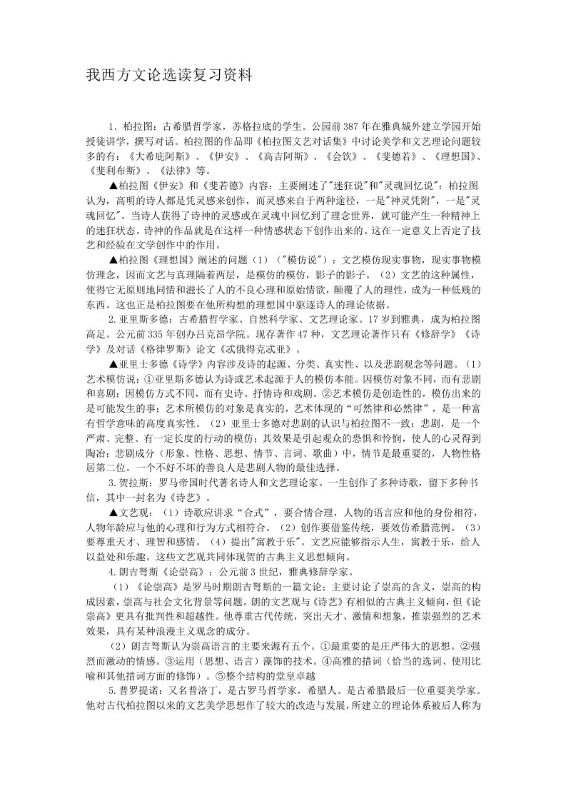 完整版自考西方文论选复习笔记资料