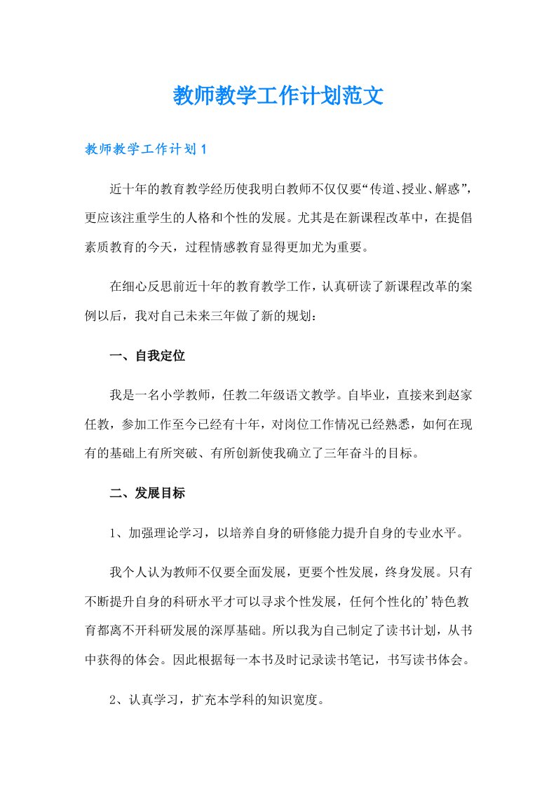 教师教学工作计划范文