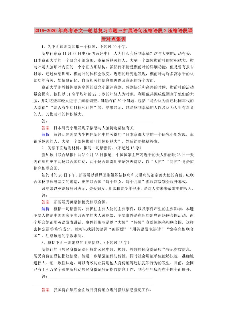 2019-2020年高考语文一轮总复习专题三扩展语句压缩语段2压缩语段课后对点集训