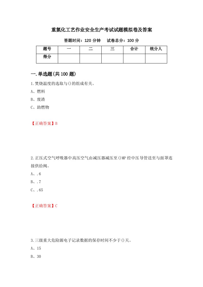 重氮化工艺作业安全生产考试试题模拟卷及答案69