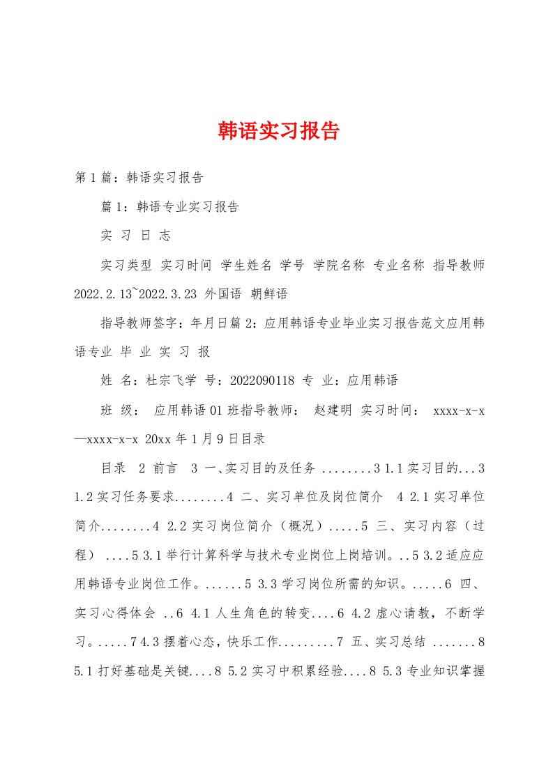 韩语实习报告