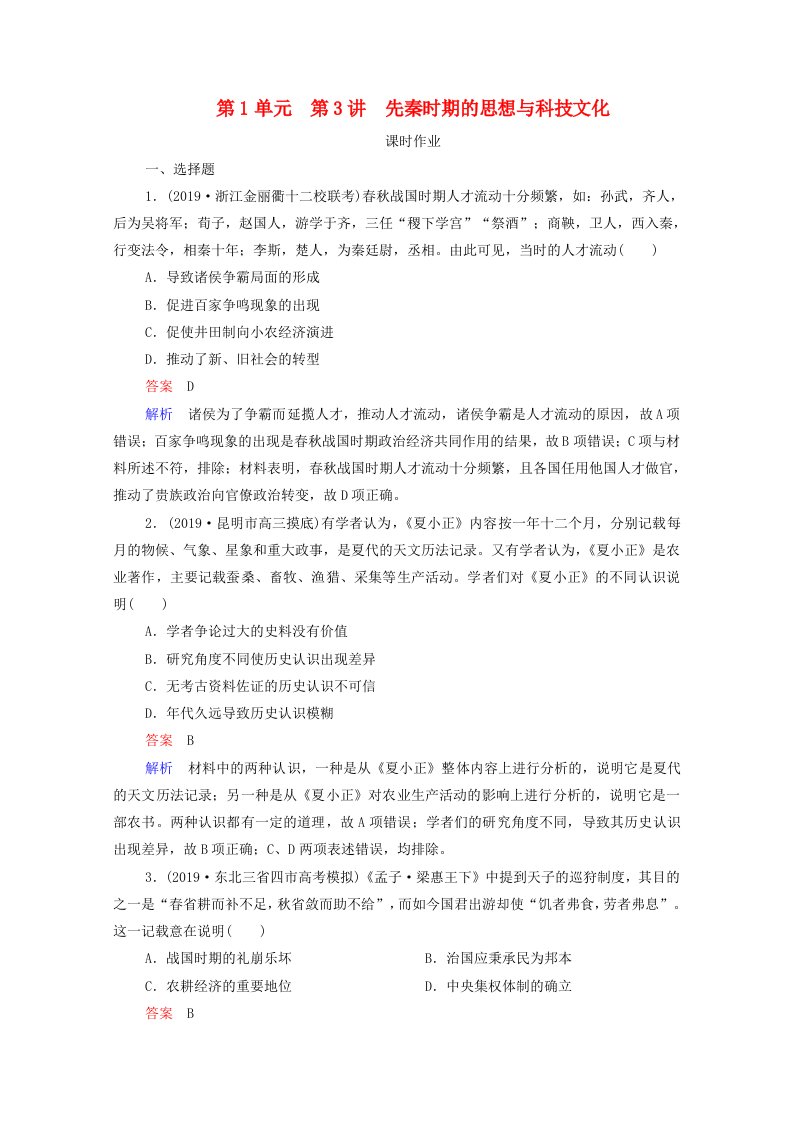 通史版2021高考历史选择性考试一轮复习第1单元古代中华文明的起源与奠基_先秦第3讲先秦时期的思想与科技文化课时作业含解析