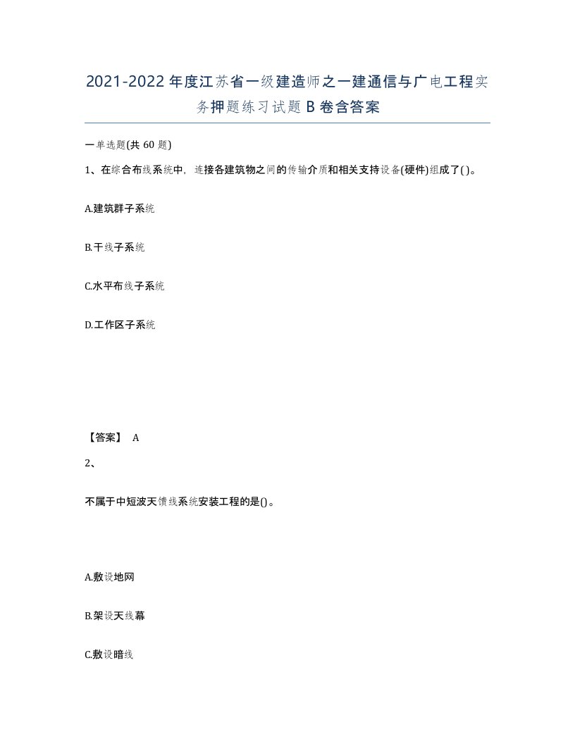 2021-2022年度江苏省一级建造师之一建通信与广电工程实务押题练习试题B卷含答案