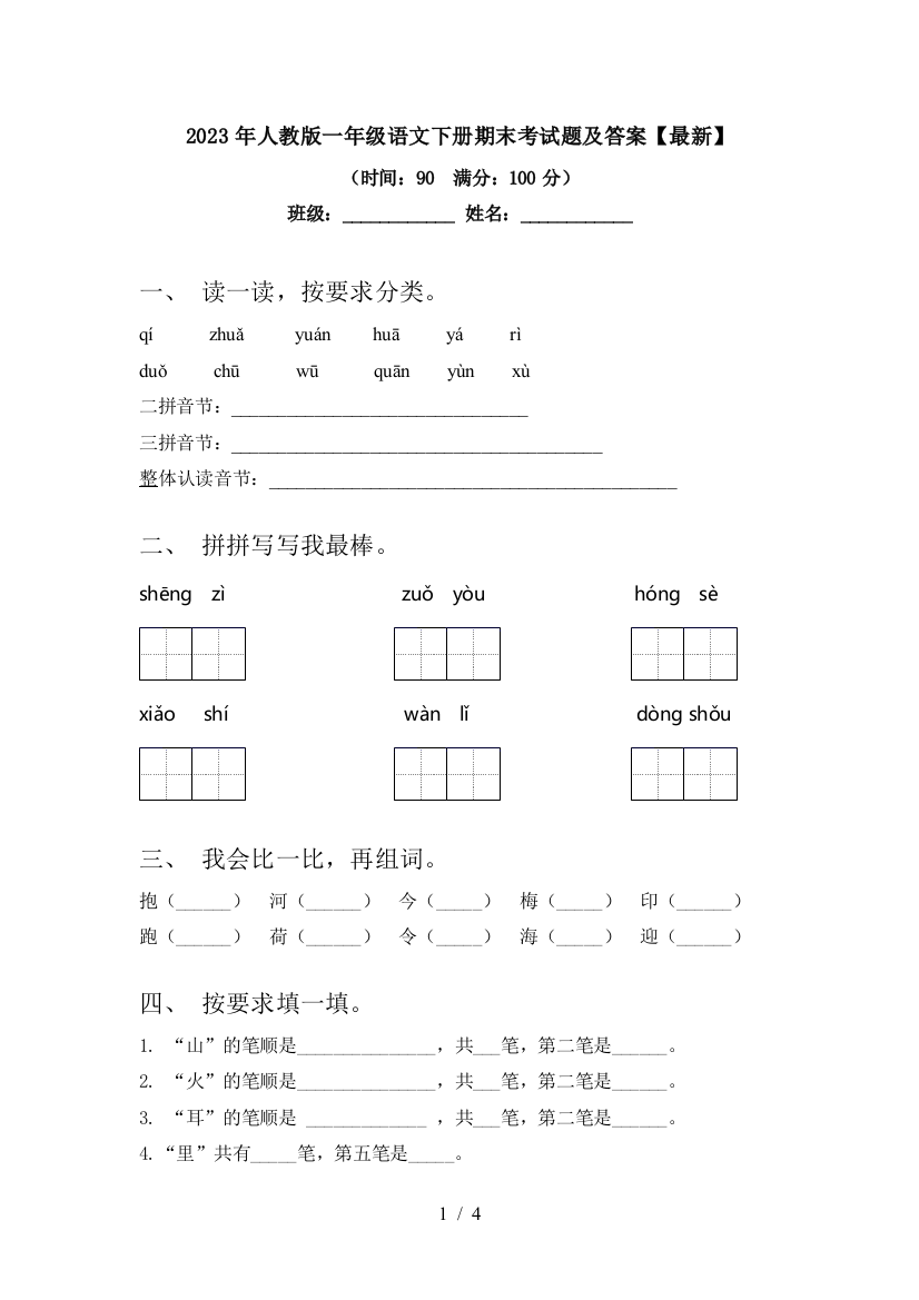 2023年人教版一年级语文下册期末考试题及答案【最新】