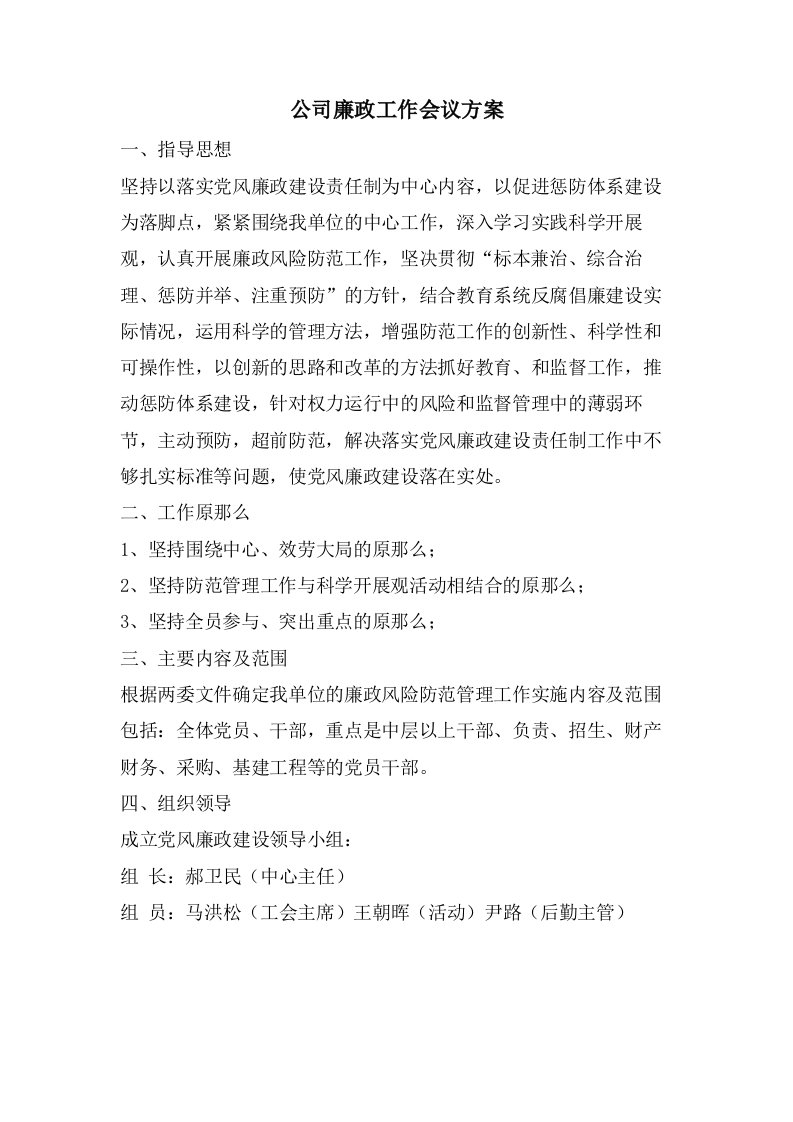 公司廉政工作会议方案