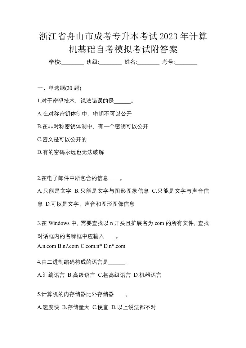 浙江省舟山市成考专升本考试2023年计算机基础自考模拟考试附答案