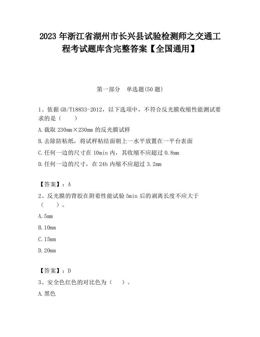 2023年浙江省湖州市长兴县试验检测师之交通工程考试题库含完整答案【全国通用】