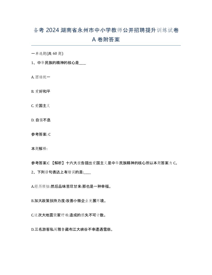 备考2024湖南省永州市中小学教师公开招聘提升训练试卷A卷附答案