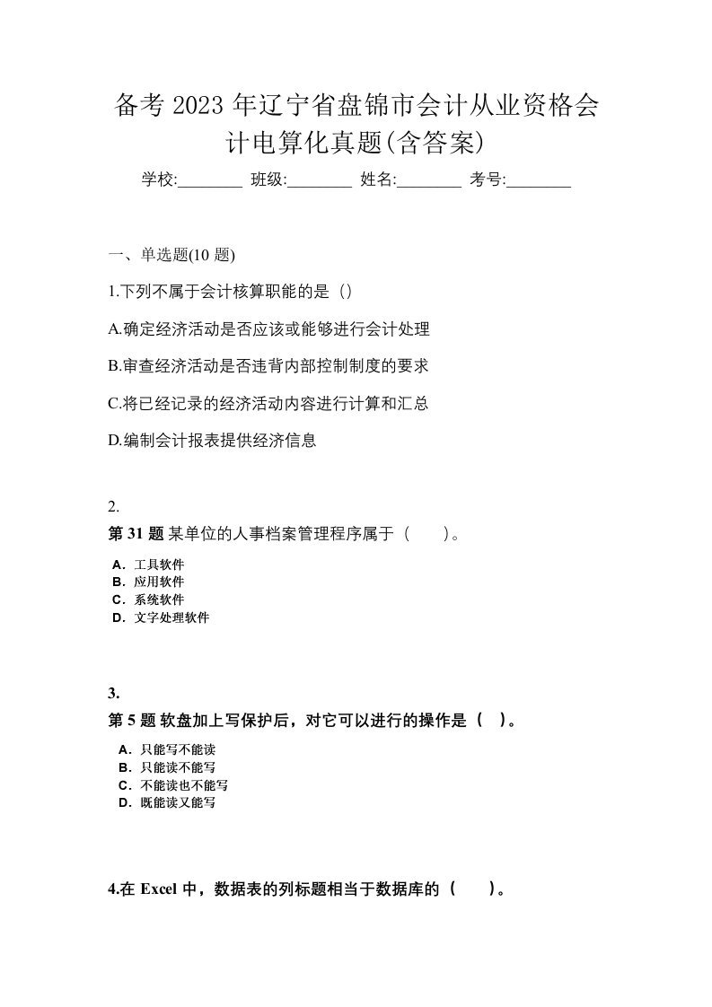 备考2023年辽宁省盘锦市会计从业资格会计电算化真题含答案