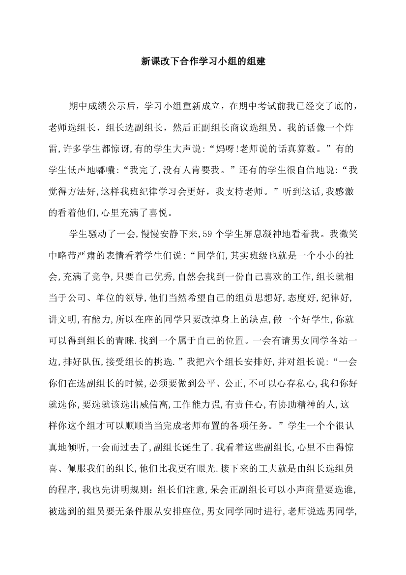 新课改下合作学习小组的组建