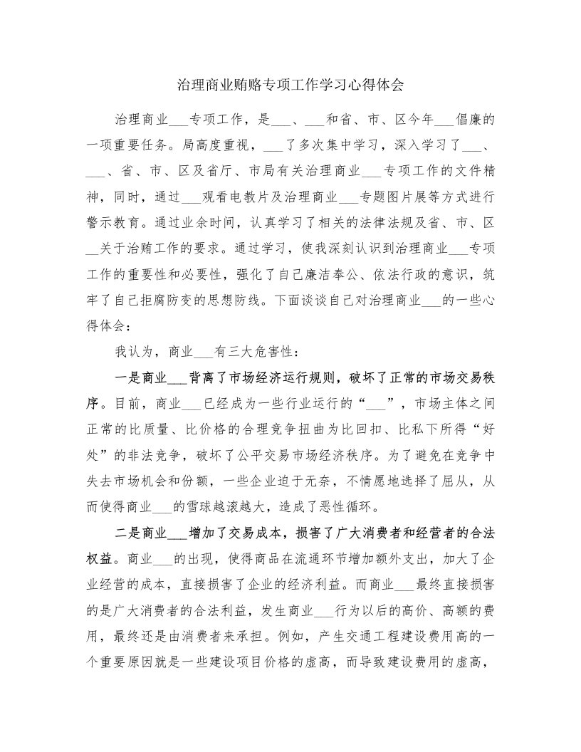 治理商业贿赂专项工作学习心得体会