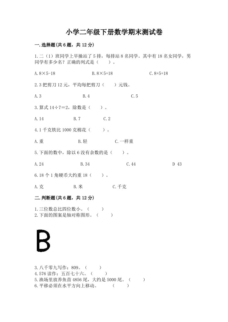 小学二年级下册数学期末测试卷含答案（培优b卷）