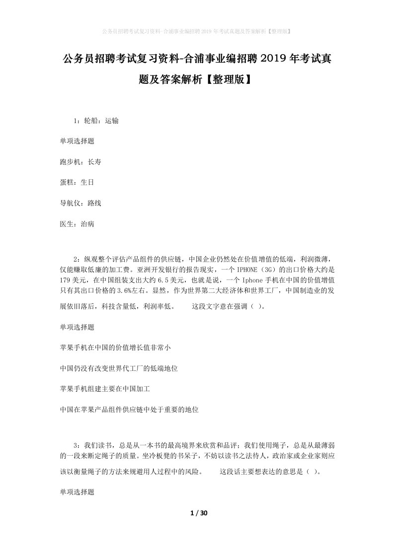 公务员招聘考试复习资料-合浦事业编招聘2019年考试真题及答案解析整理版_1