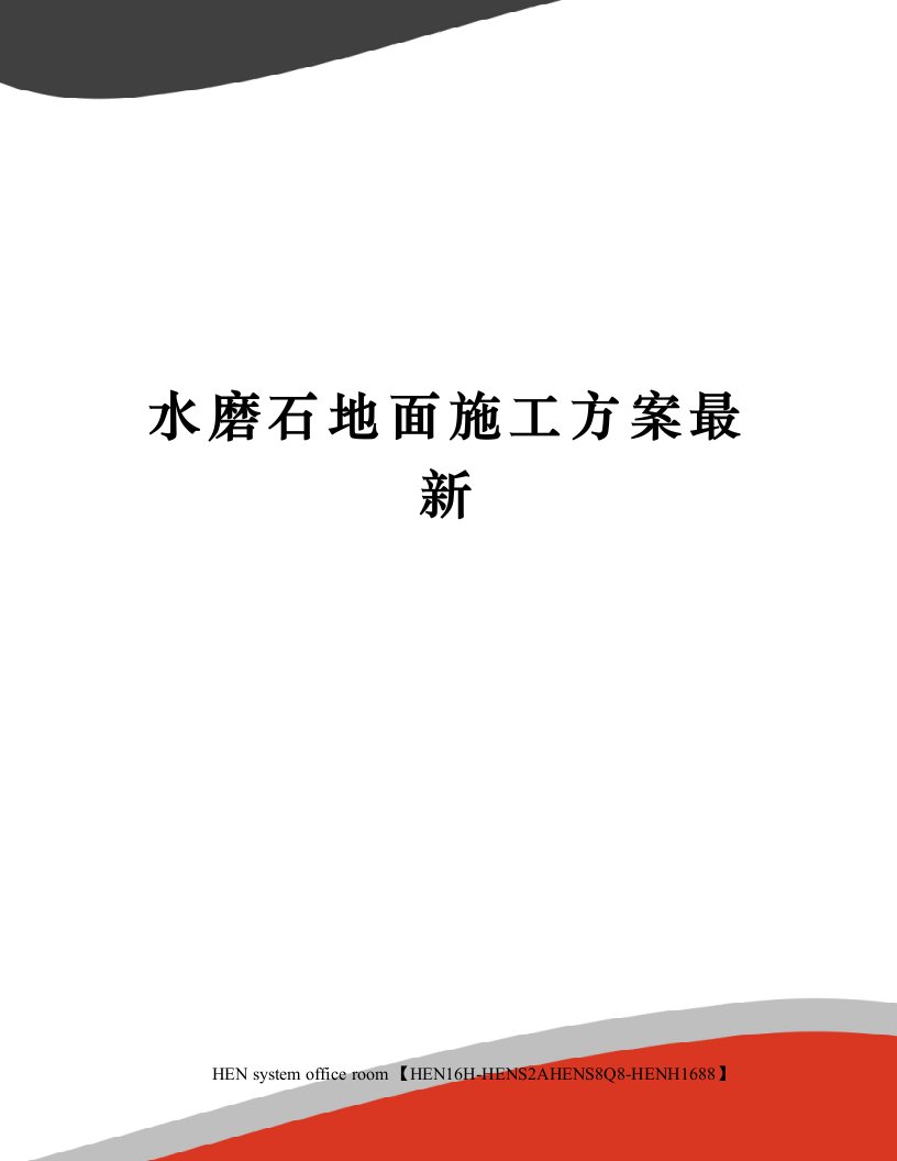 水磨石地面施工方案最新完整版