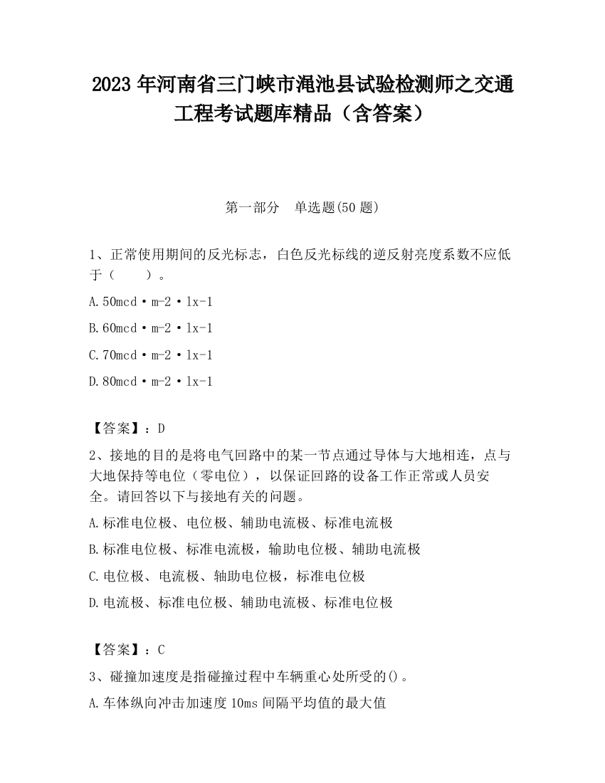 2023年河南省三门峡市渑池县试验检测师之交通工程考试题库精品（含答案）