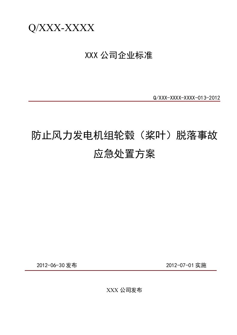 防止风力发电机组轮毂桨叶脱落事故应急处置方案