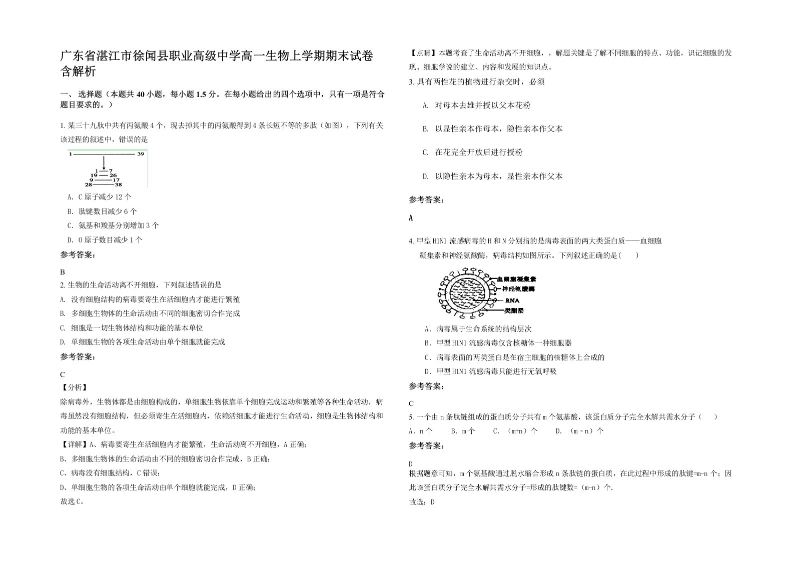 广东省湛江市徐闻县职业高级中学高一生物上学期期末试卷含解析