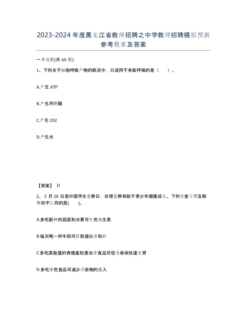 2023-2024年度黑龙江省教师招聘之中学教师招聘模拟预测参考题库及答案