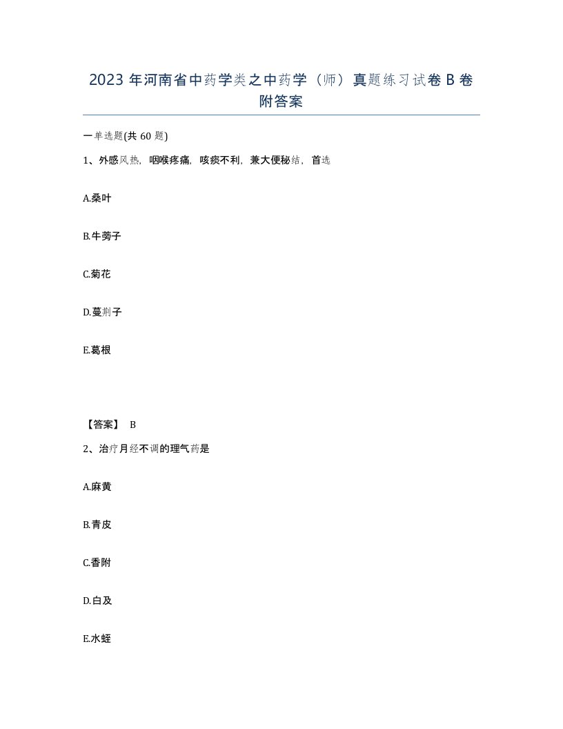 2023年河南省中药学类之中药学师真题练习试卷B卷附答案