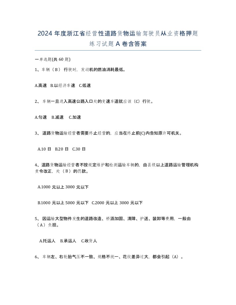 2024年度浙江省经营性道路货物运输驾驶员从业资格押题练习试题A卷含答案