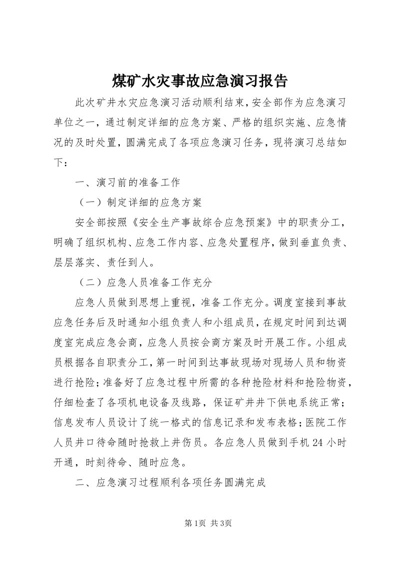 4煤矿水灾事故应急演习报告