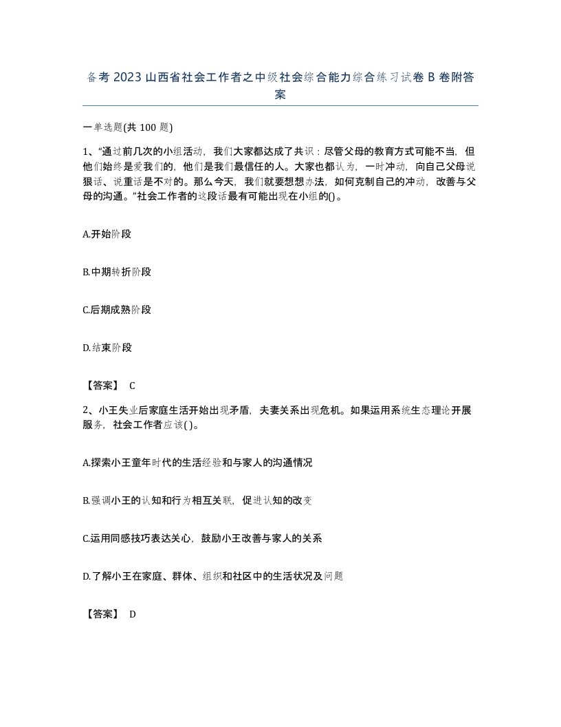 备考2023山西省社会工作者之中级社会综合能力综合练习试卷B卷附答案