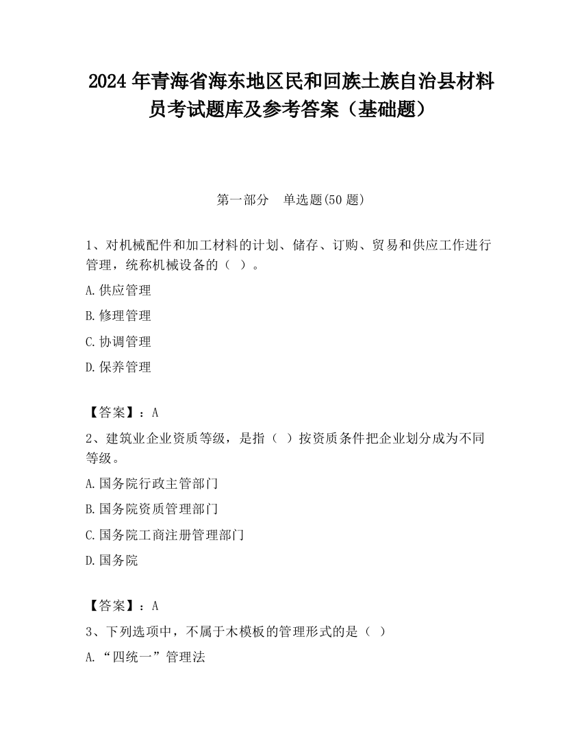 2024年青海省海东地区民和回族土族自治县材料员考试题库及参考答案（基础题）