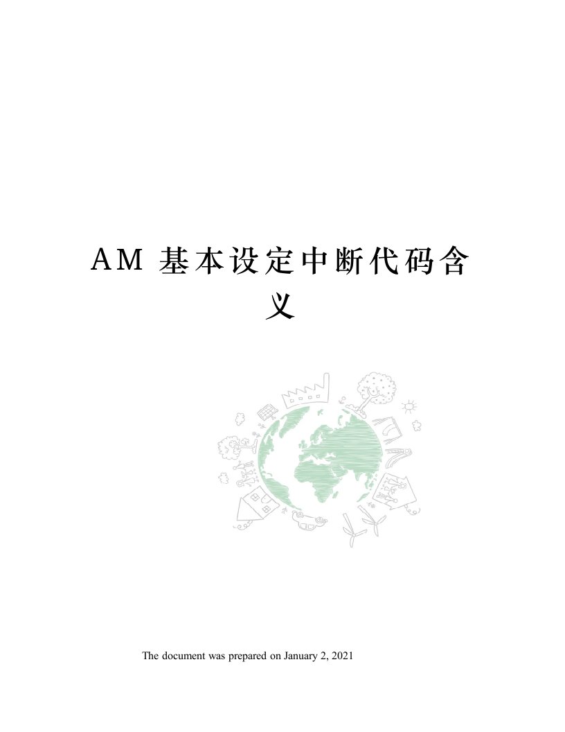 AM基本设定中断代码含义