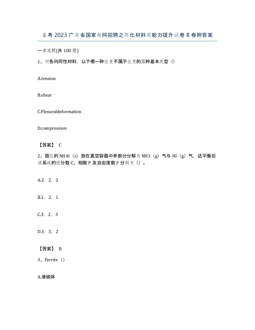 备考2023广东省国家电网招聘之环化材料类能力提升试卷B卷附答案