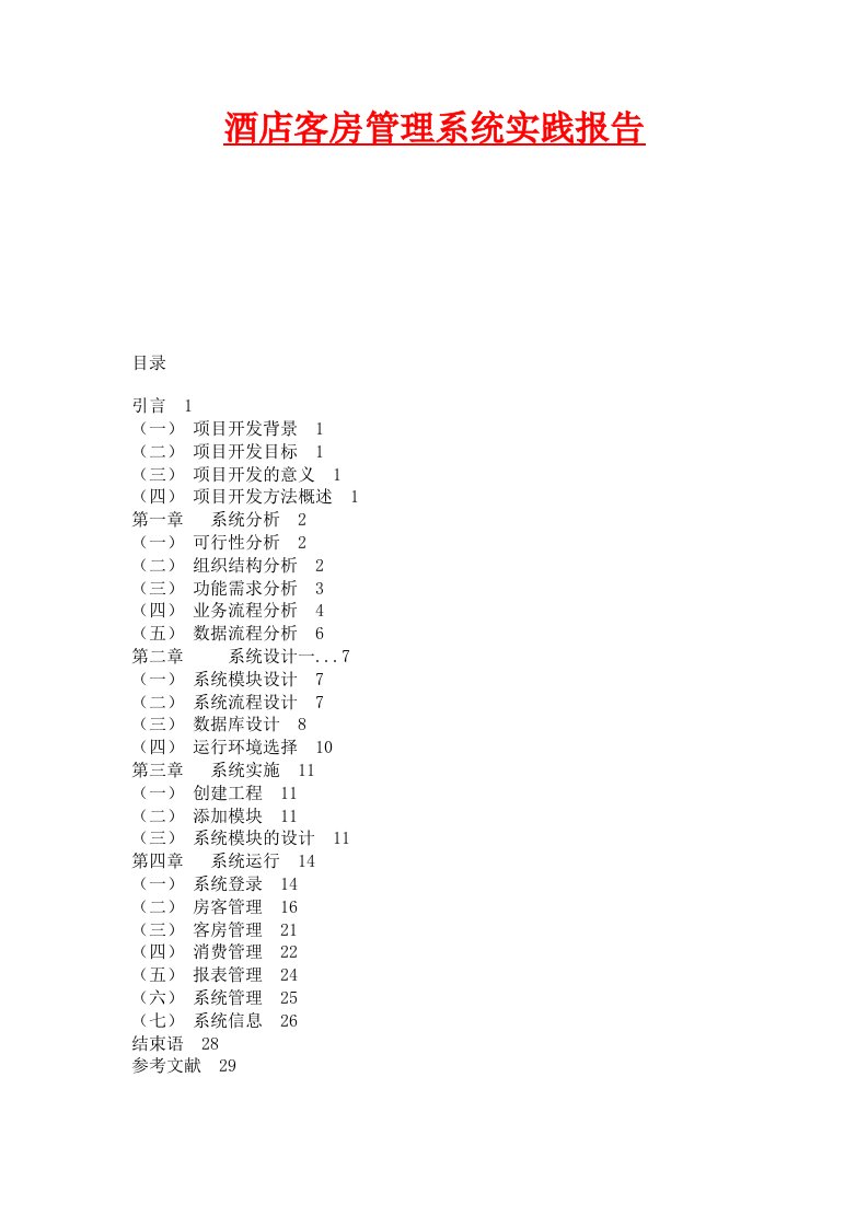 酒店客房管理系统实践报告