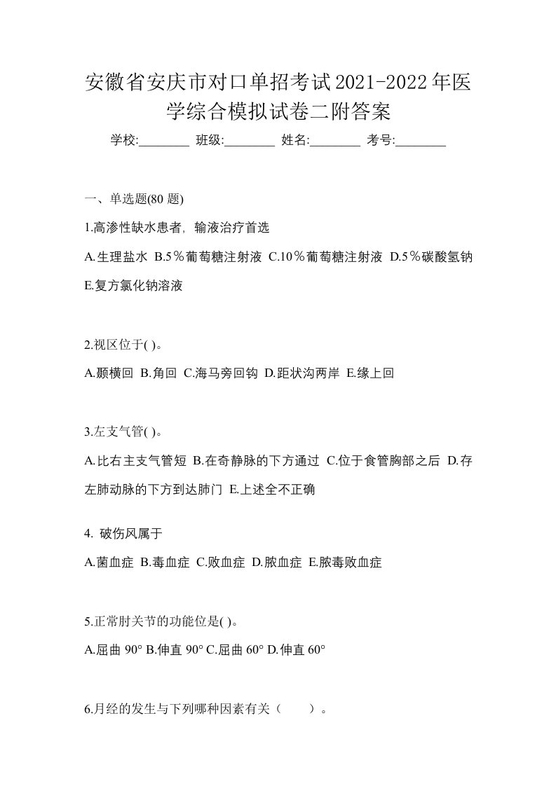 安徽省安庆市对口单招考试2021-2022年医学综合模拟试卷二附答案