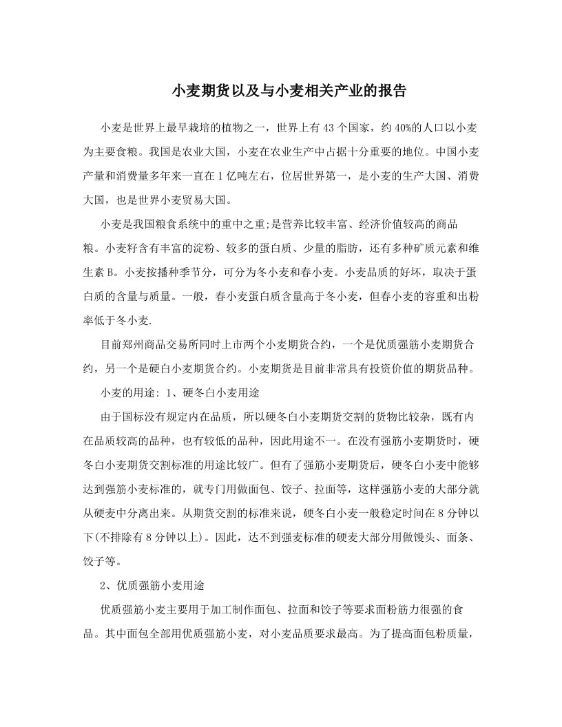 小麦期货以及与小麦相关产业的报告