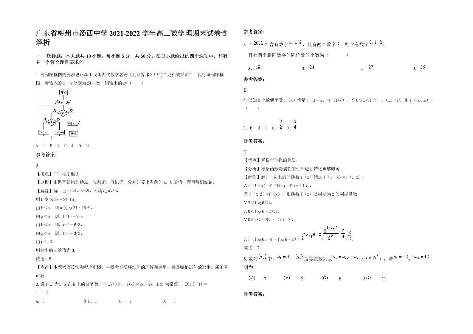 广东省梅州市汤西中学2021-2022学年高三数学理期末试卷含解析