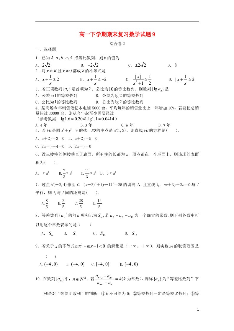 福建省晋江市季延中学高一数学下学期期末复习试题9新人教A版