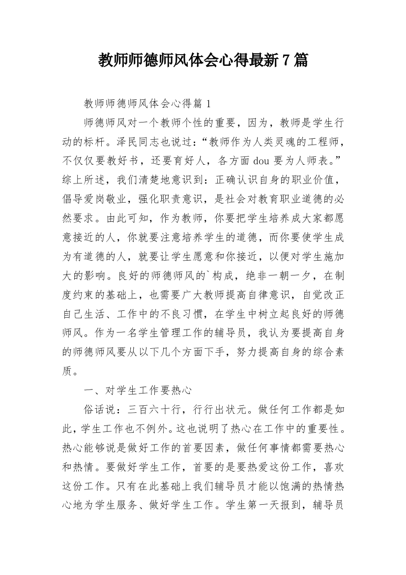 教师师德师风体会心得最新7篇