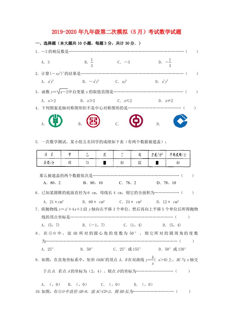 2019-2020年九年级第二次模拟（5月）考试数学试题