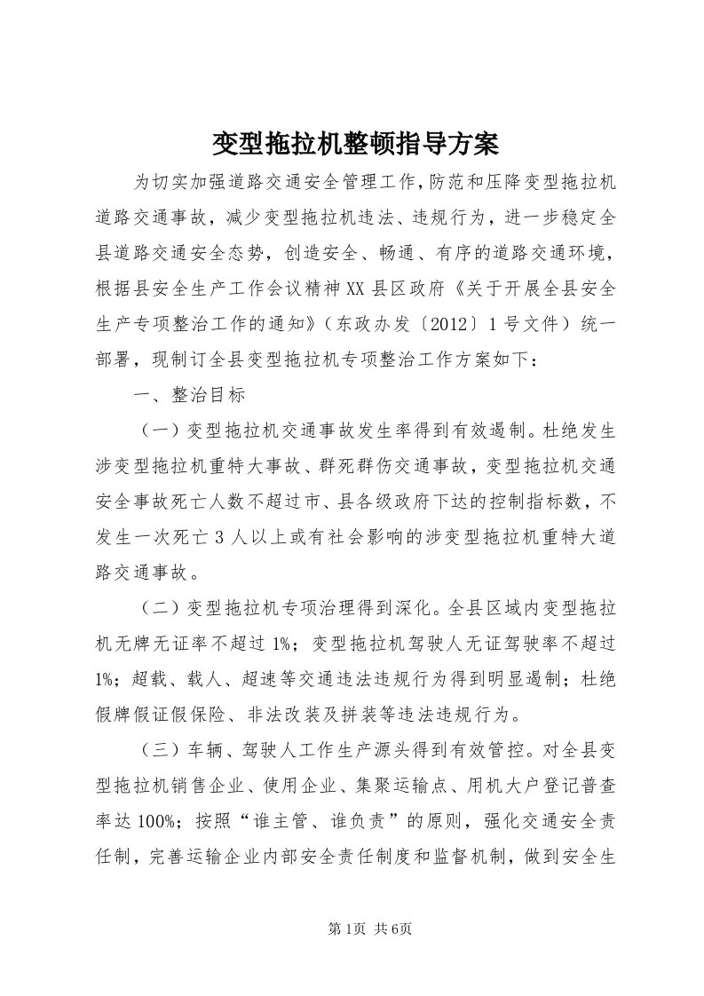 变型拖拉机整顿指导方案