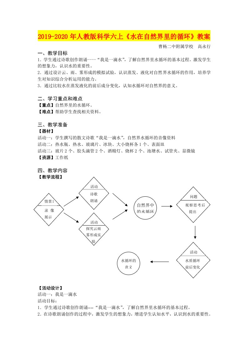 2019-2020年人教版科学六上《水在自然界里的循环》教案