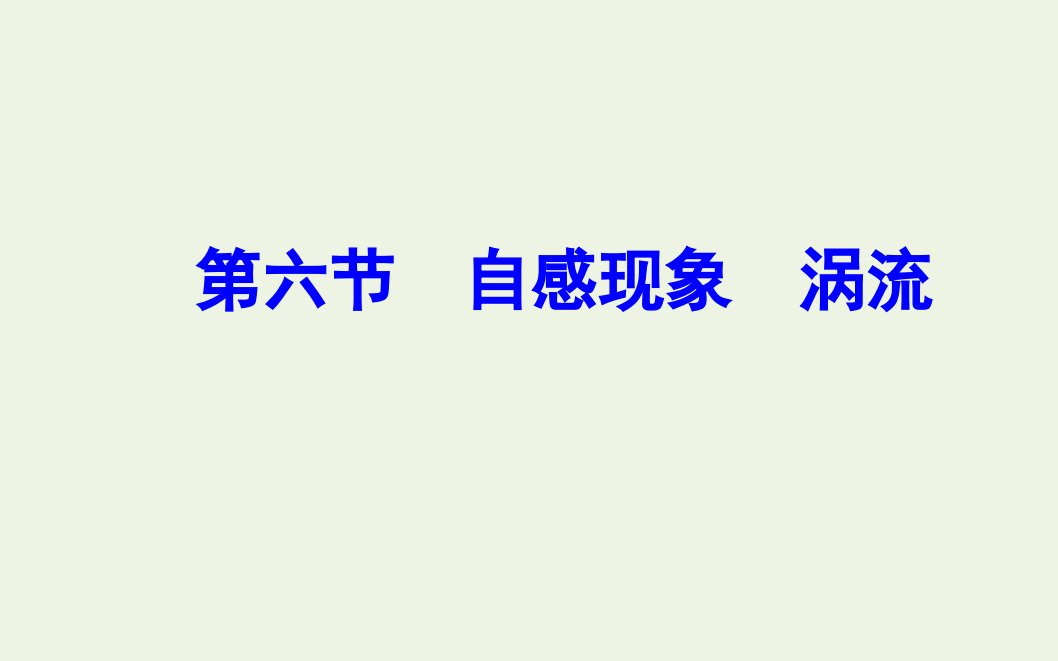 高中物理第三章电磁感应第六节自感现象涡流课件新人教版选修1_1