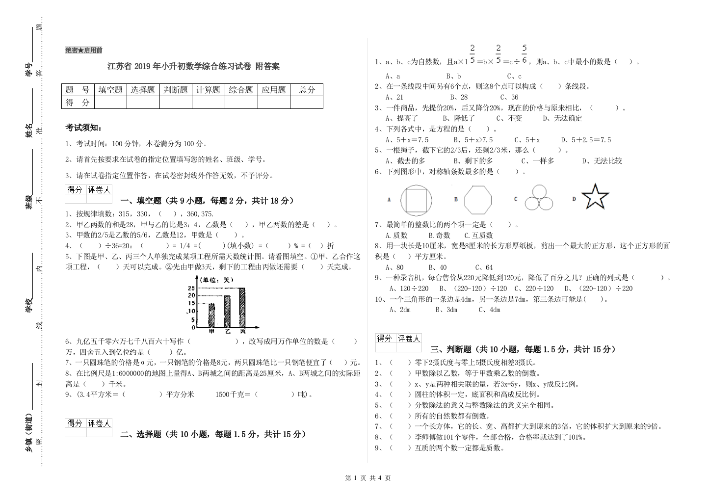 江苏省2019年小升初数学综合练习试卷-附答案