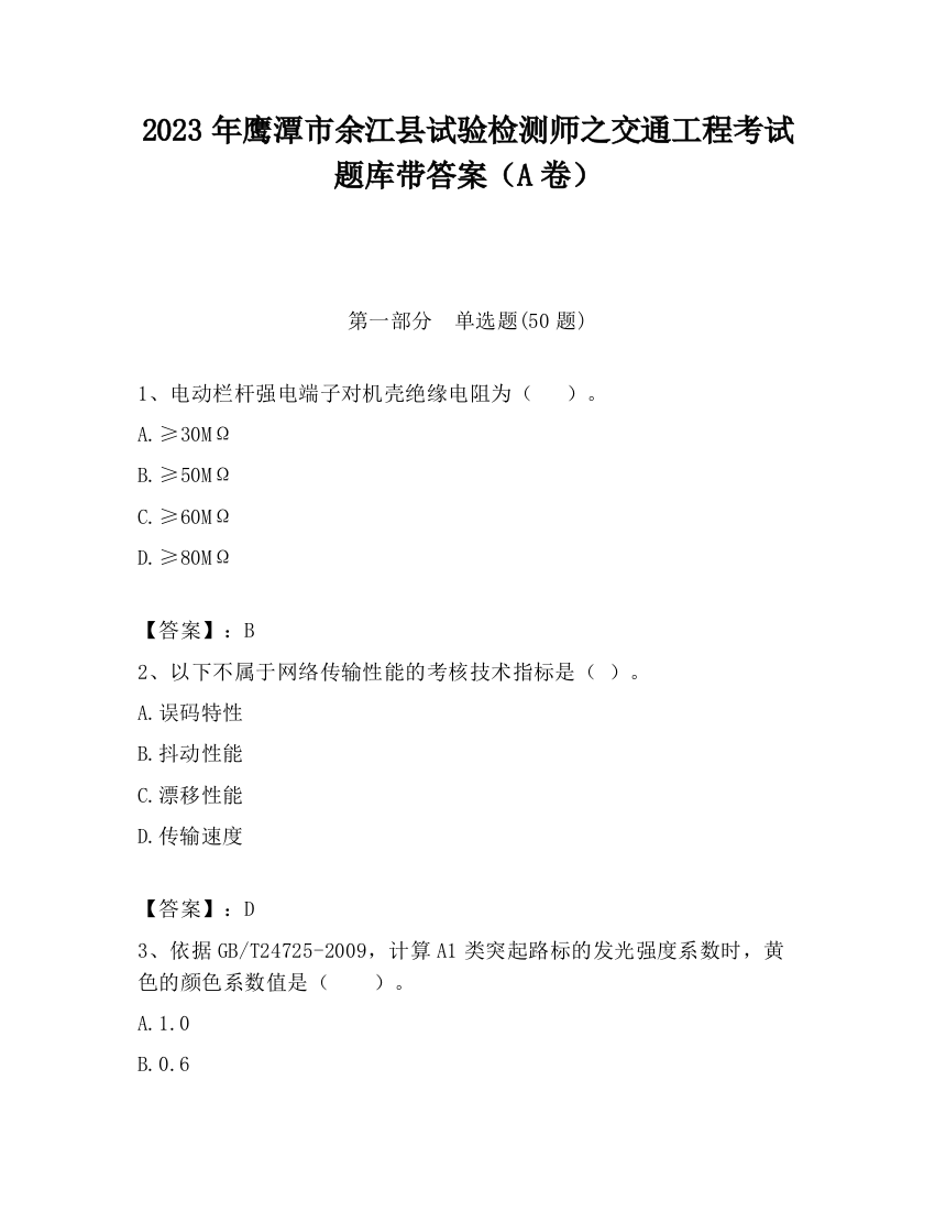 2023年鹰潭市余江县试验检测师之交通工程考试题库带答案（A卷）