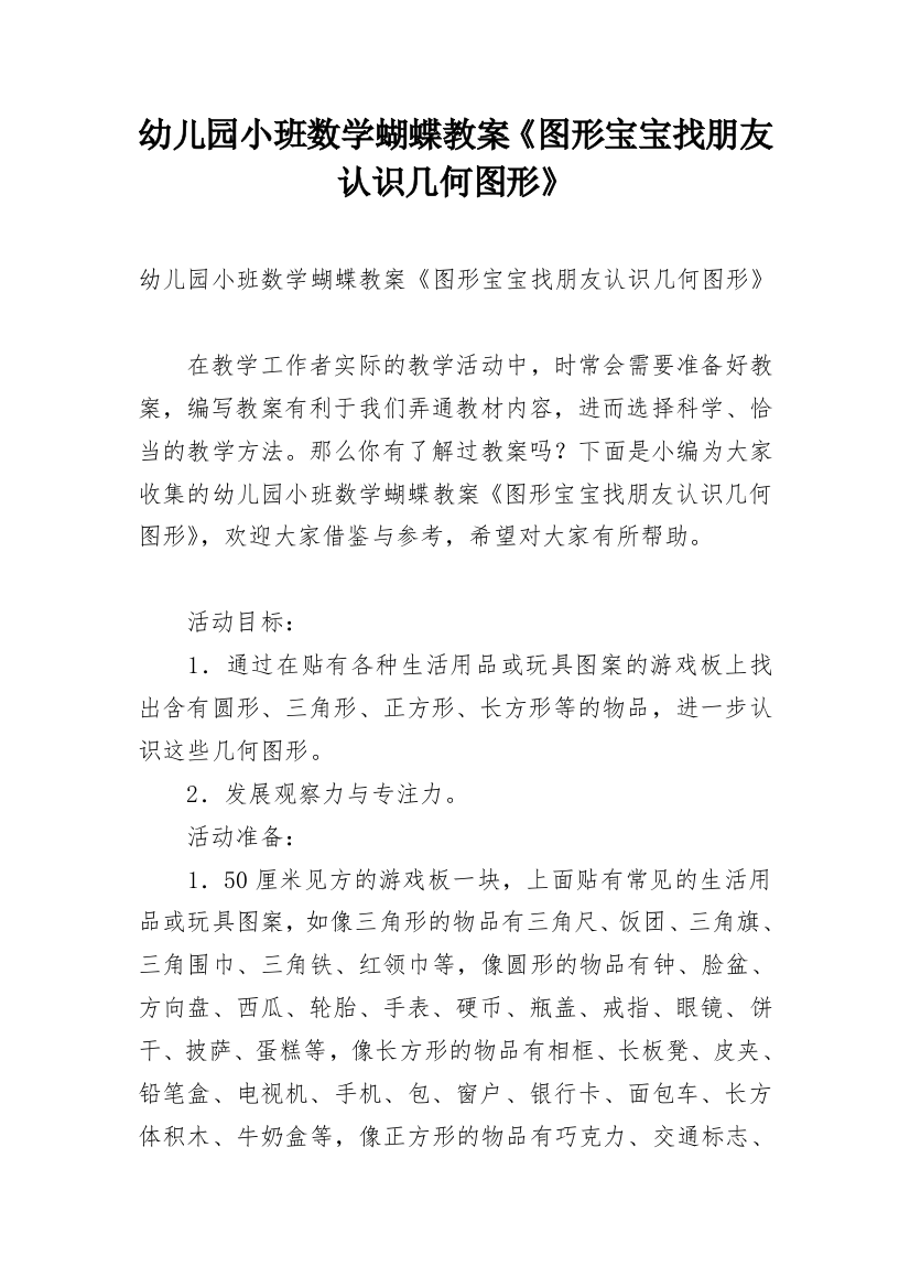 幼儿园小班数学蝴蝶教案《图形宝宝找朋友认识几何图形》