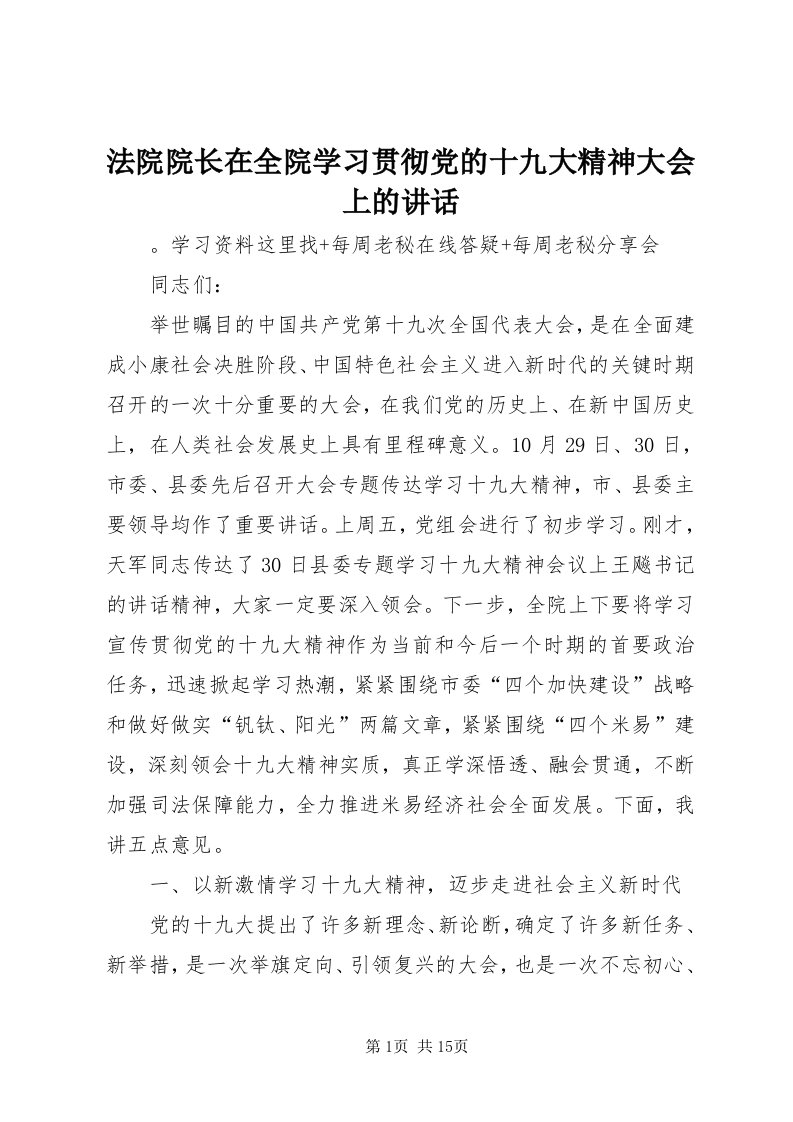 法院院长在全院学习贯彻党的十九大精神大会上的致辞